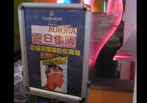 震旦集團益包場邀請約2000位青少年朋友走進戲院，一同來看【翻滾吧！阿信】電影。