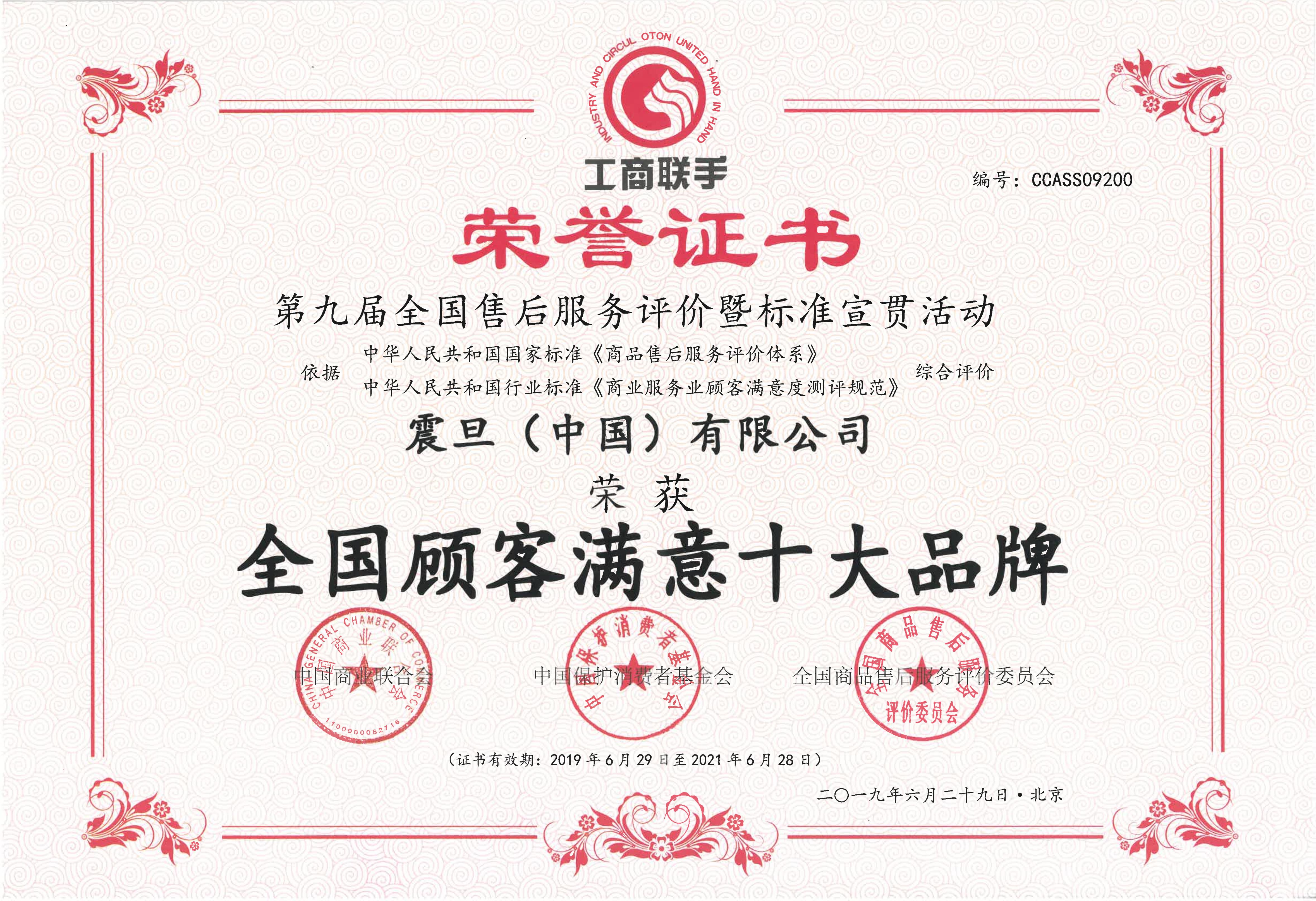 全國顧客滿意十大品牌