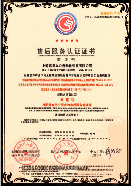 后服務認證五星級證書